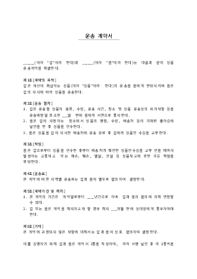 운송계약서1 운송계약서1